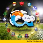 پخش زنده دور جدید لیگ برتر از لنز ایرانسل